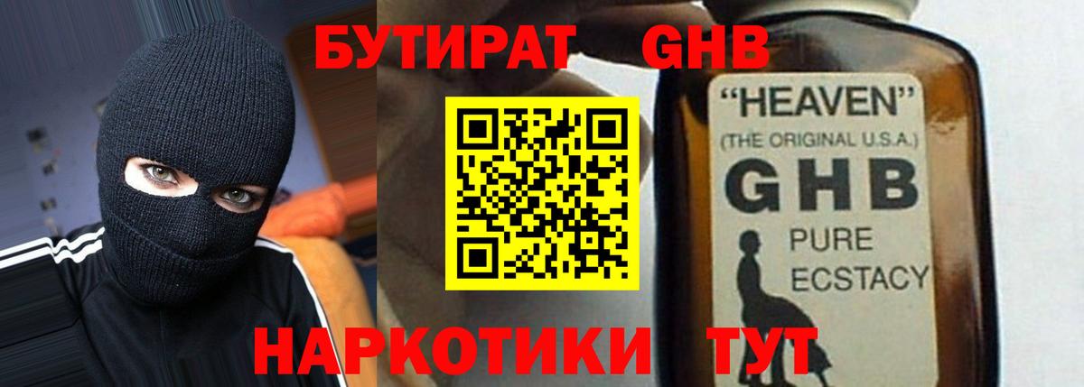 Бутират Butirat Хабаровск