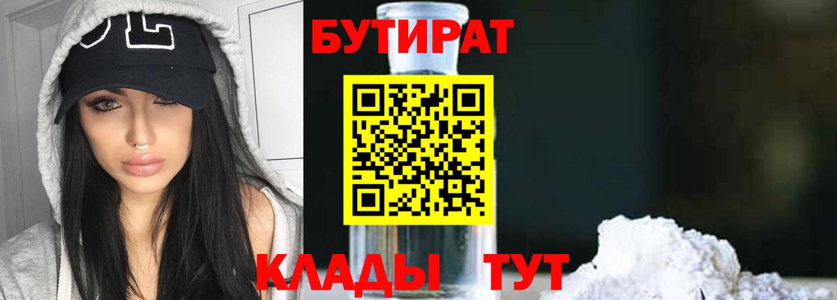 БУТИРАТ  Вход с VPN  Хабаровск  Бутират 99% 